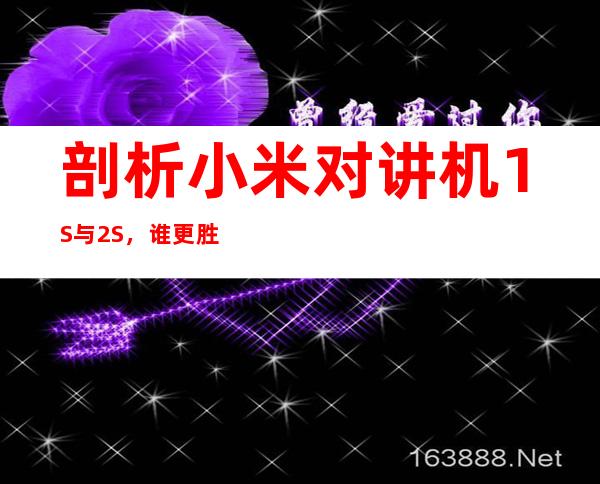 剖析小米对讲机1S与2S,谁更胜一筹?